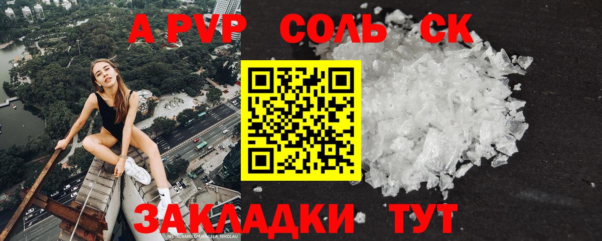 Волжский  Альфа ПВП СК  Вход с VPN  Alpha PVP Соль 