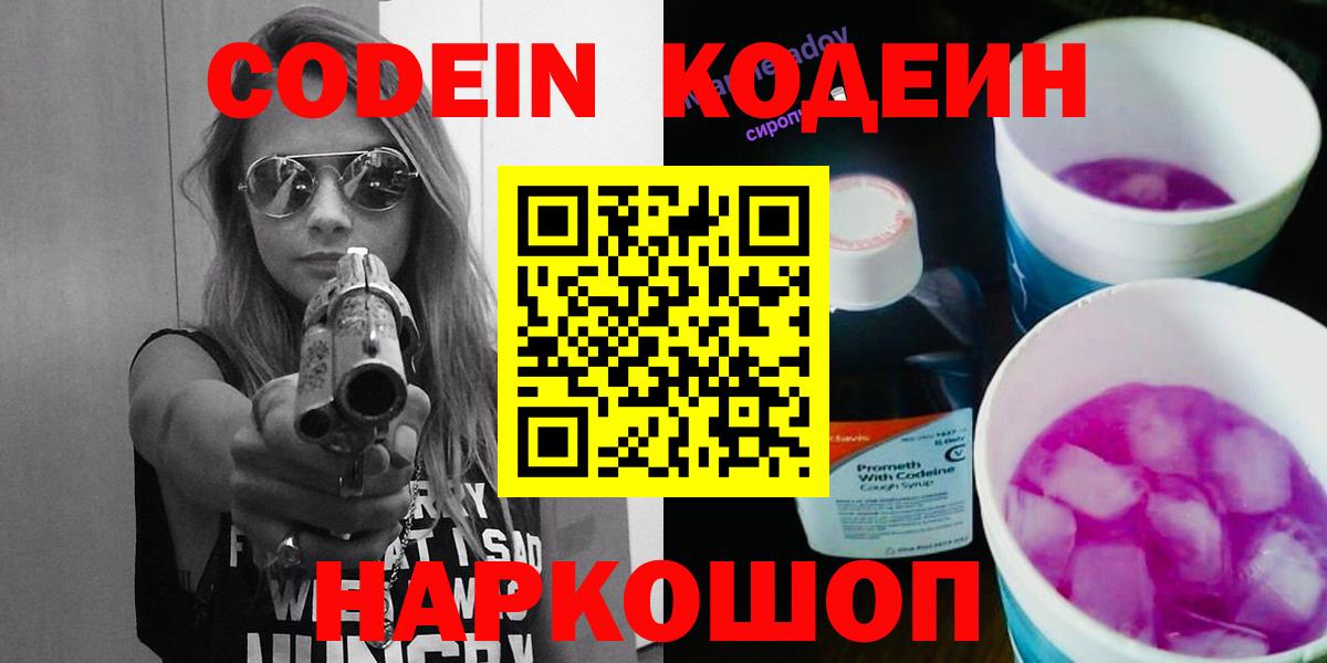 Волжский  Кодеин Purple Drank  Вход с VPN  Codein Purple Drank 